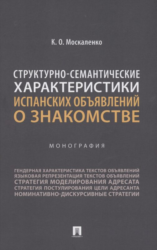 Структурно-семантические характеристики испанских объявлений о знакомстве. Монография