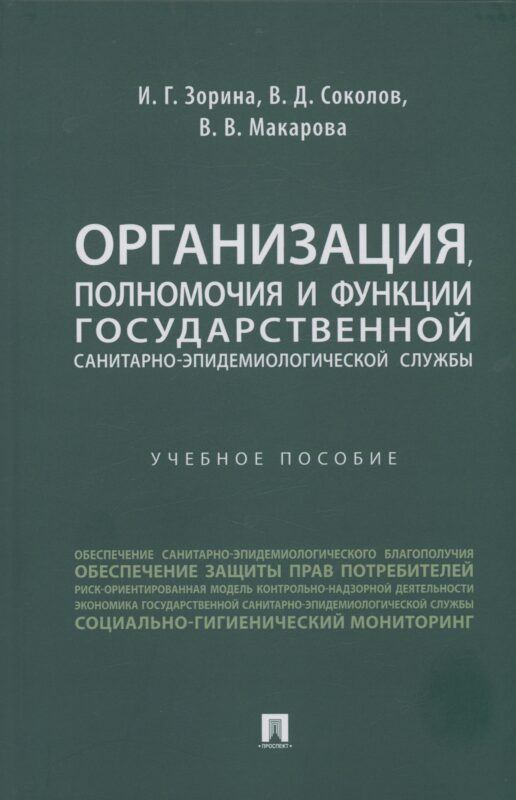Организация, полномочия и функции государственной санитарно-эпидемиологической службы