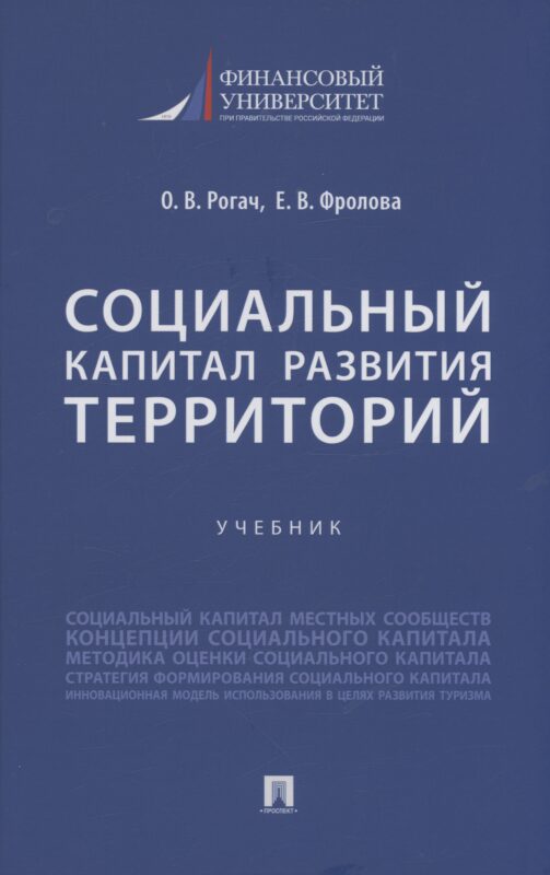 Социальный капитал развития территорий. Учебник