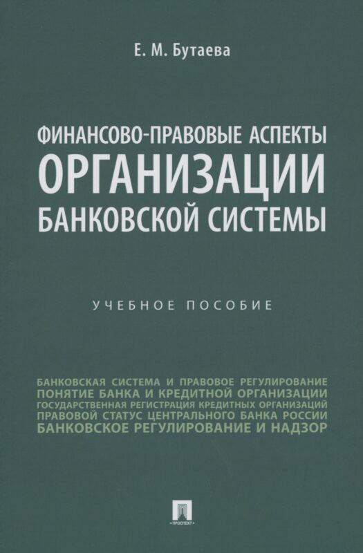 Финансово-правовые аспекты организации банковской системы