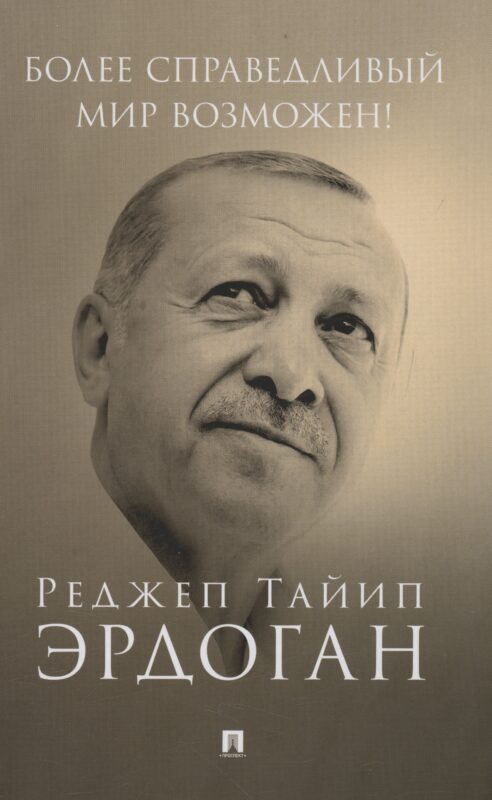 Более справедливый мир возможен! Актуальное предложение по реформе Организации Объединенных Наций