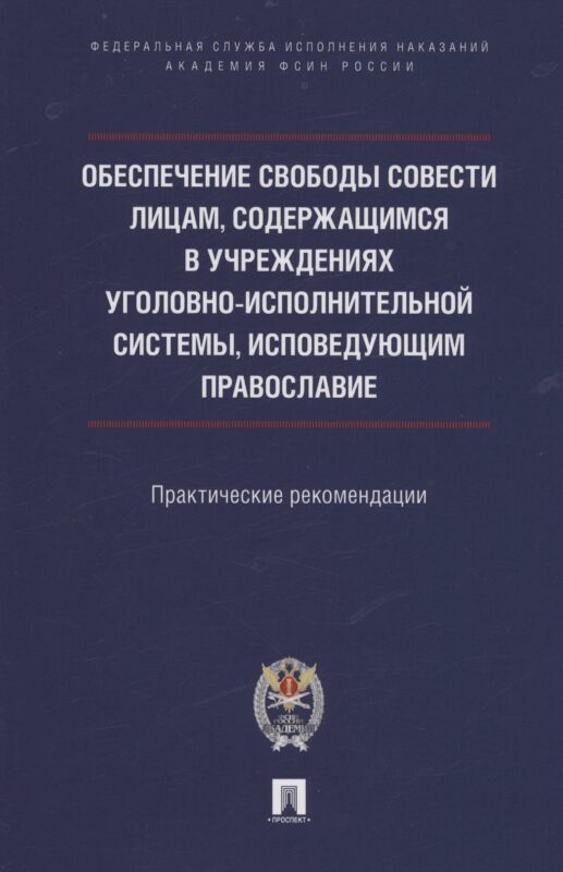 Обеспечение свободы совести лицам, содержащимся в учреждениях уголовно-исполнительной системы, исповедующим православие