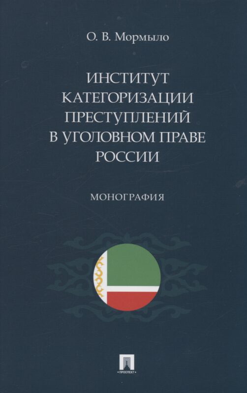 Институт категоризации преступлений в уголовном праве России. Монография