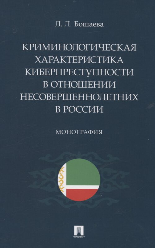 Криминологическая характеристика киберпреступности в отношении несовершеннолетних в России. Монография
