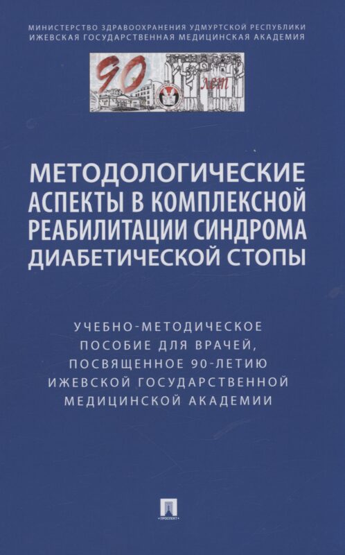 Методологические аспекты в комплексной реабилитации синдрома диабетической стопы