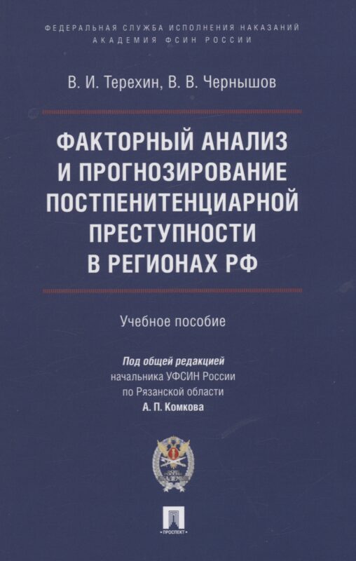 Факторный анализ и прогнозирование постпенитенциарной преступности в регионах РФ