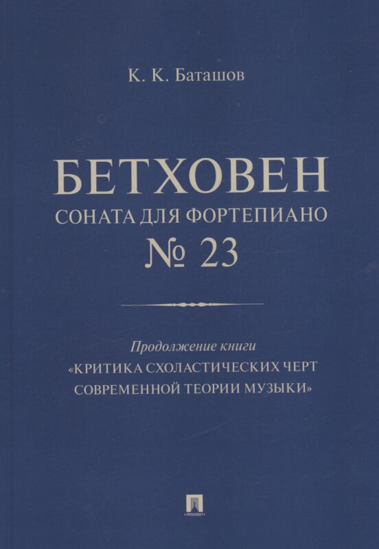 Бетховен. Соната для фортепиано № 23. Продолжение книги "Критика схоластических черт современной теории музыки"