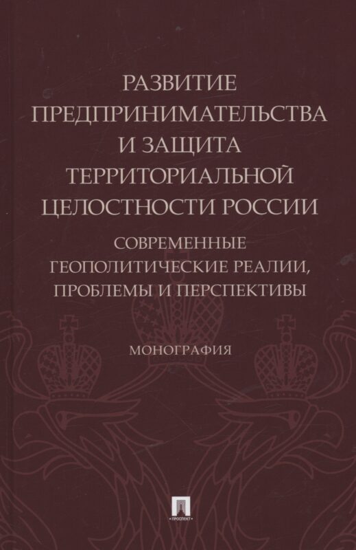 Развитие предпринимательства и защита территориальной целостности России. Современные геополитические реалии