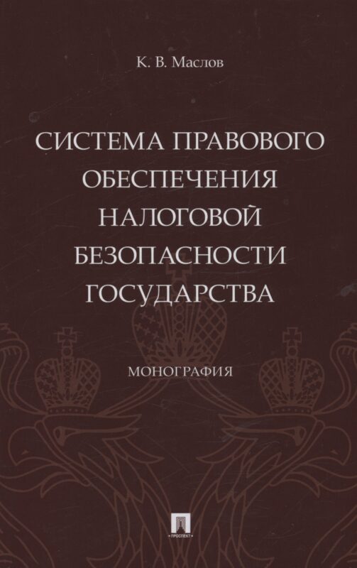 Система правового обеспечения налоговой безопасности государства. Монография