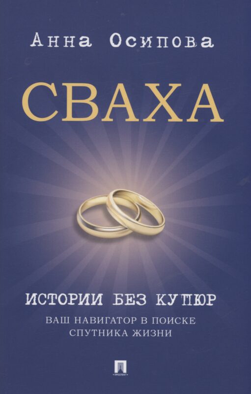 Сваха. Истории без купюр. Ваш навигатор в поиске спутника жизни