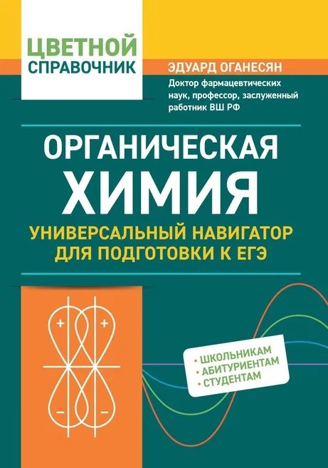 Органическая химия: универсальный навигатор для подготовки к ЕГЭ