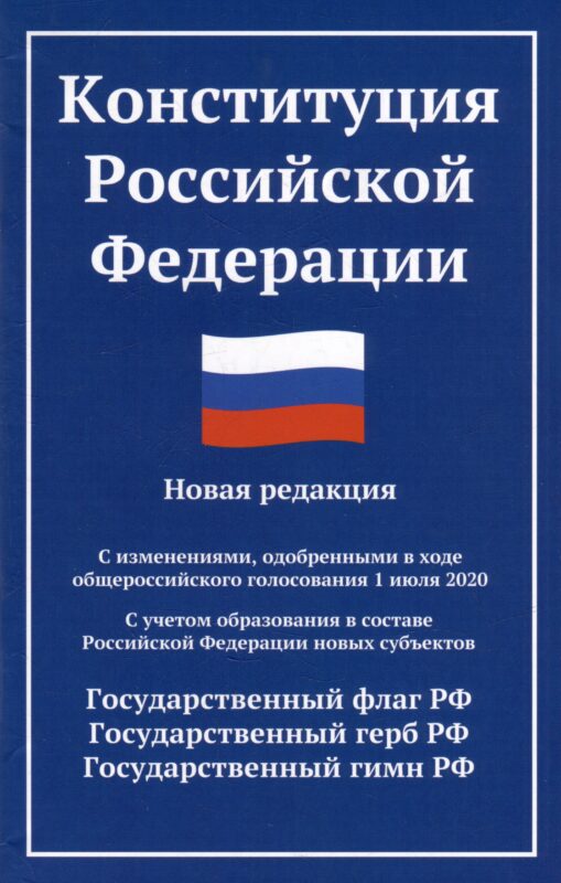 Конституция Российской Федерации: новая редакция: с изменениями, одобренными в ходе общероссийского голосования 01.07.20 г.