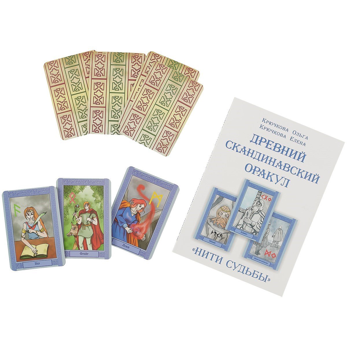 «Нити судьбы». Древний скандинавский оракул