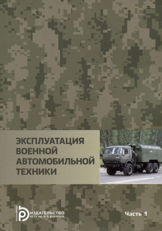 Эксплуатация военной автомобильной техники Часть 1. Учебное пособие