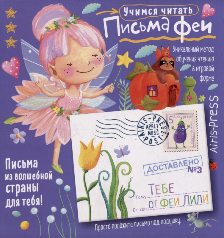 Письма феи. Учимся читать Уровень 3