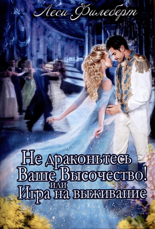 Не Драконьтесь, Ваше Высочество! или Игра на выживание