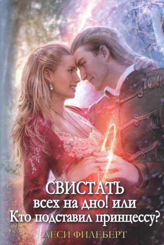 Свистать всех на дно! или Кто подставил принцессу?