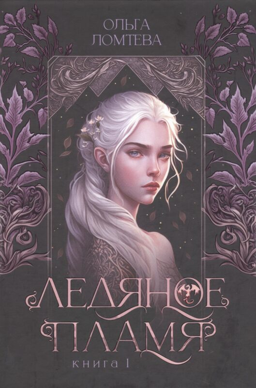 Ледяное пламя