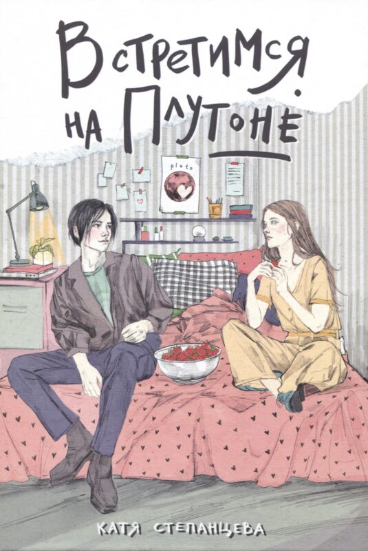 Встретимся на Плутоне