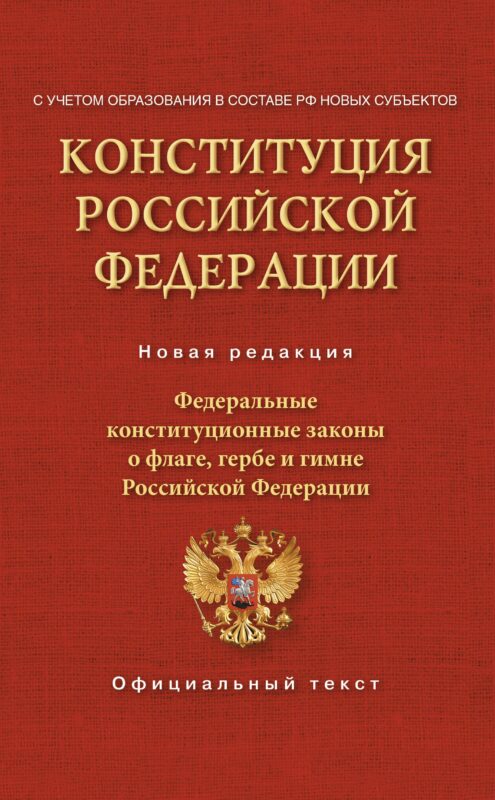 Конституция Российской Федерации. Федеральные конституционные законы о флаге, гербе и гимне. С учетом образования в составе РФ новых субъектов