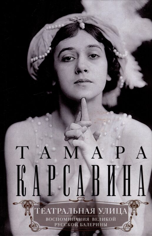 Театральная улица. Воспоминания великой русской балерины