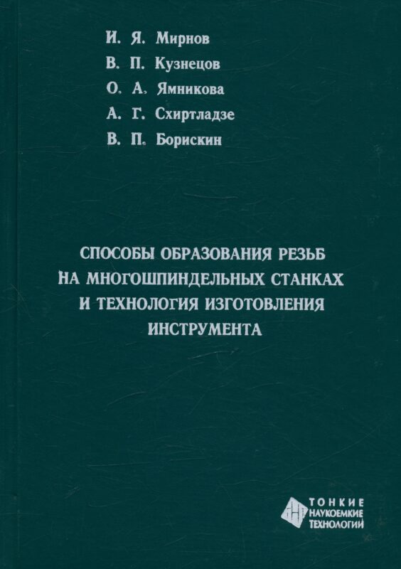 Способы образования резьб на многошпиндельных станках и технология изготовления инструмента