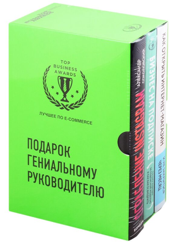 Подарок гениальному руководителю. Лучшее по e-commerce (комплект из 3 книг)