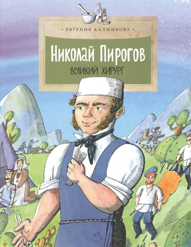 Николай Пирогов.Великий хирург (6+)