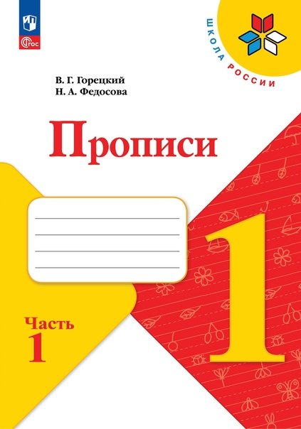 Русский язык. 1 класс. Прописи. В 4-х частях. Часть 1