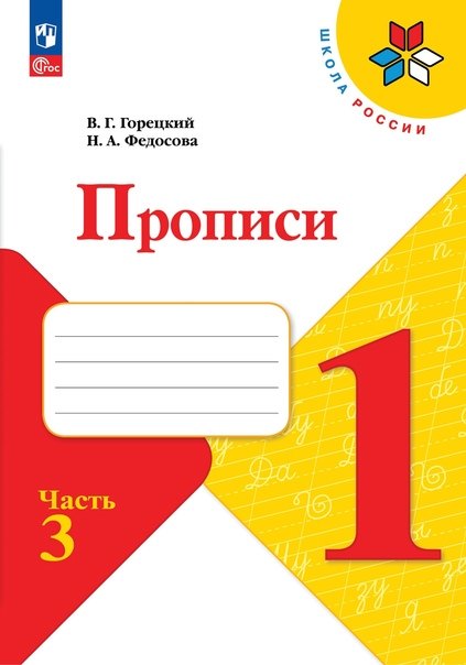 Русский язык. 1 класс. Прописи. В 4-х частях. Часть 3