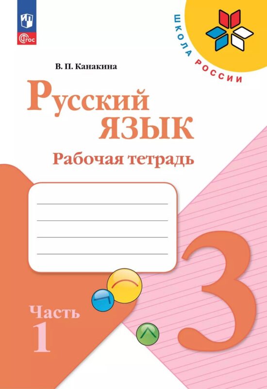 Русский язык. 3 класс. Рабочая тетрадь. В 2-х частях. Часть 1
