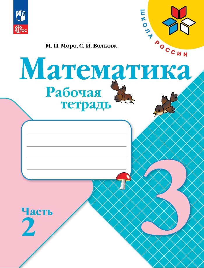 Математика. 3 класс. Рабочая тетрадь. В 2-х частях. Часть 2