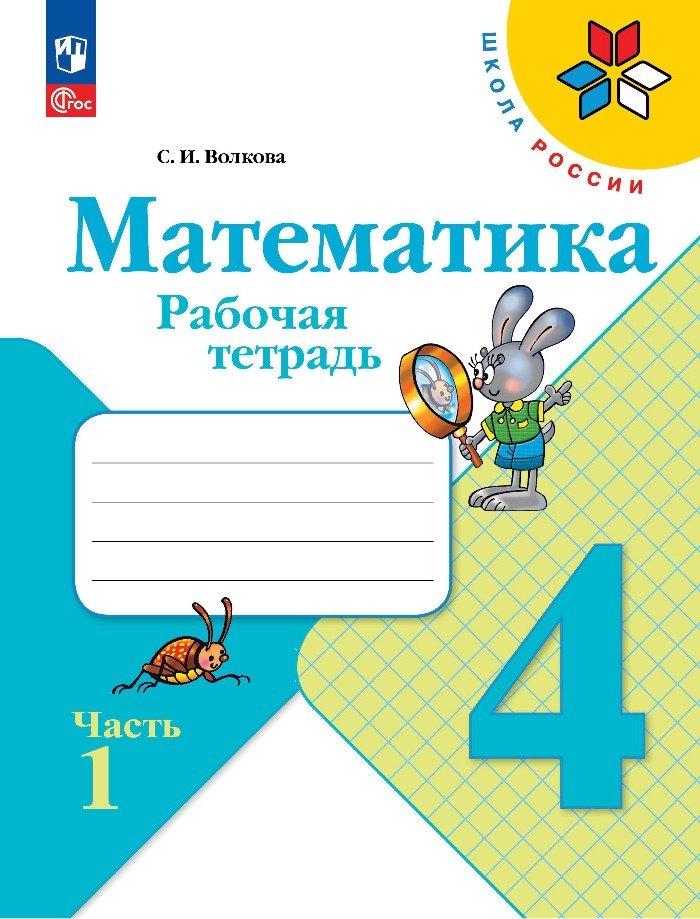 Математика. Рабочая тетрадь. Часть 1. 4 Класс