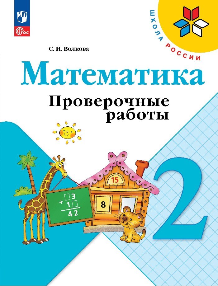 Математика. 2 класс. Проверочные работы. Учебное пособие