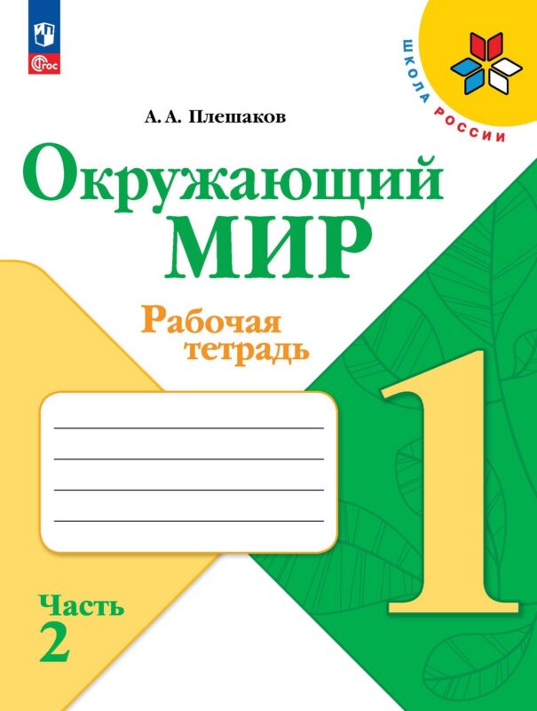 Окружающий мир. Рабочая тетрадь. 1 класс. В 2-х частях. Часть 2