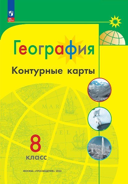 География. 8 класс. Контурные карты