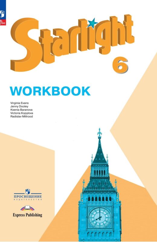 Starlight. Английский язык. Рабочая тетрадь. 6 класс