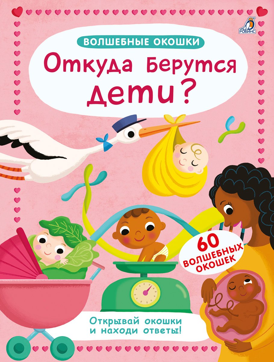 Волшебные окошки. Откуда берутся дети?