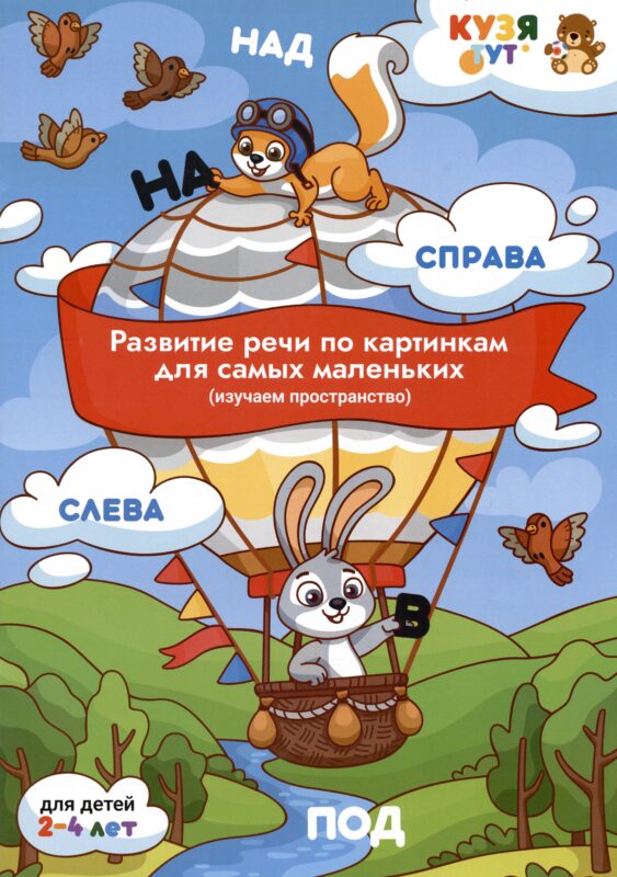 Развитие речи по картинкам для самых маленьких (изучаем пространство). Развивающее пособие. Для детей 2-4 лет