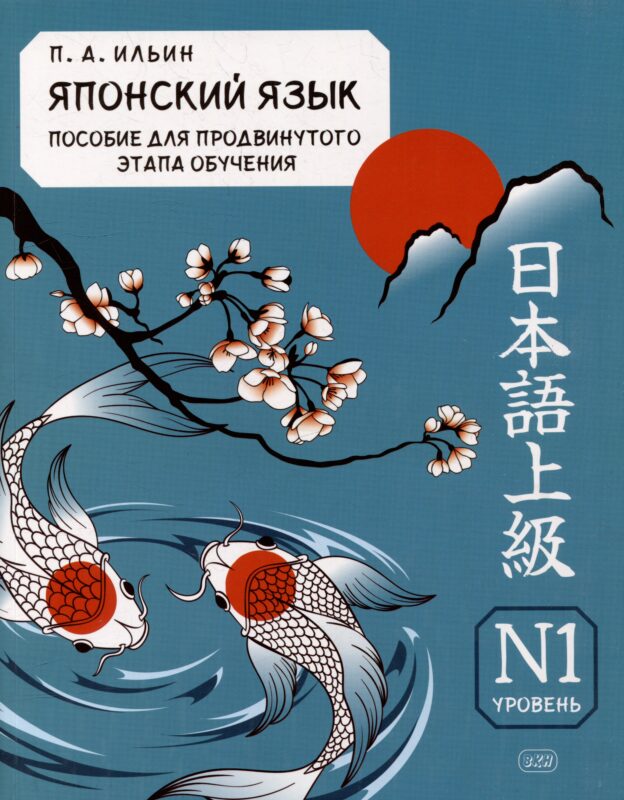Японский язык. Пособие для продвинутого этапа обучения. Уровень N1: учебное пособие