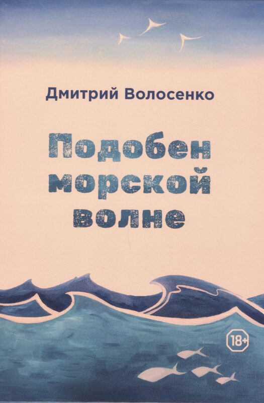 Подобен морской волне