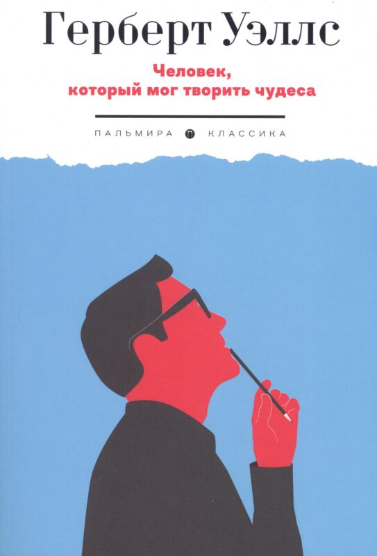 Человек, который мог творить чудеса: сборник рассказов