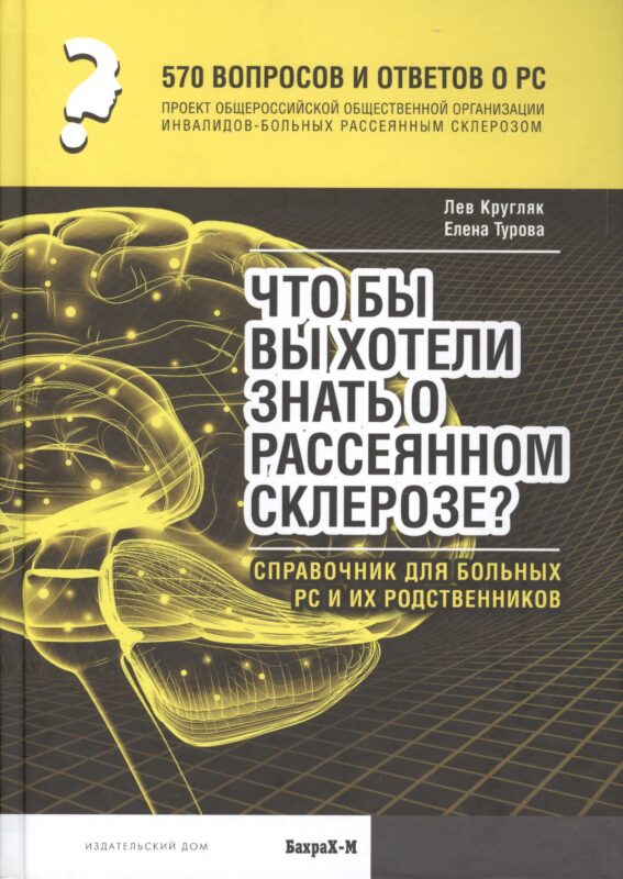 570 вопросов и ответов. Что вы хотели бы знать о рассеянном склерозе. Справочник.