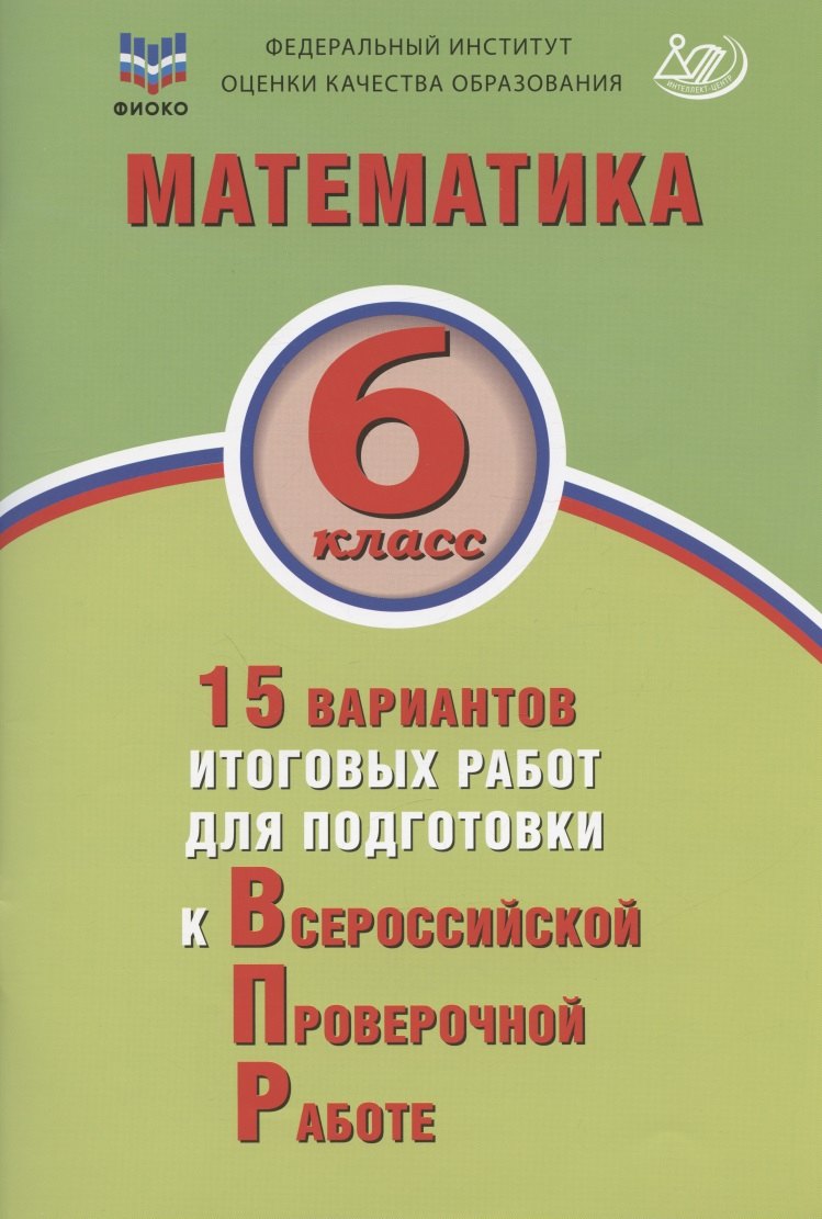 Математика. 6 класс. 15 вариантов итоговых работ для подготовки к Всероссийской проверочной работе. Учебное пособие