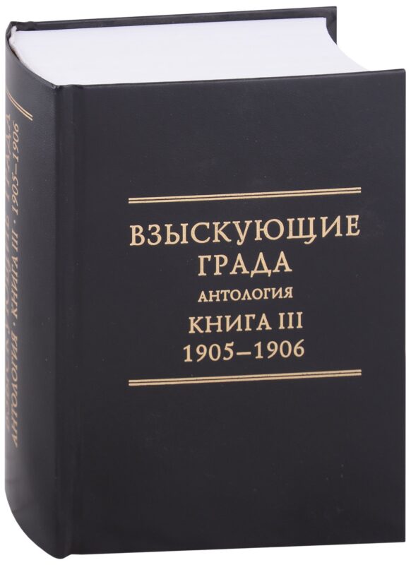 Взыскующие Града. Хроника русских литературных, религиозно-философских и обшественно-политических движений в частных письмах и дневниках их участников, 1829-1923 гг. Антология. Книга III: 1905-1906