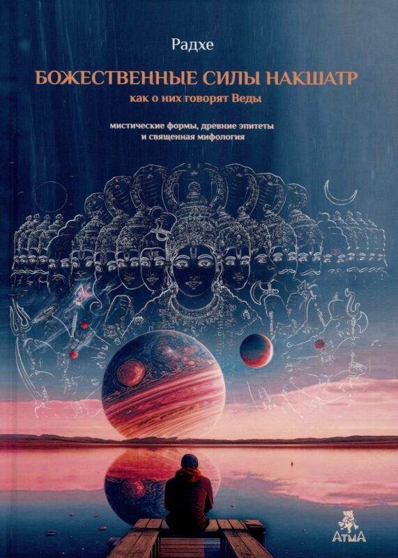 Божественные силы накшатр как о них говорят Веды. Мистические формы, древние эпитеты и священная мифология