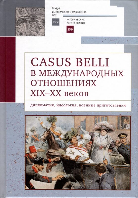 Casus belli в международных отношениях XIX–XX вв.: дипломатия, идеология, военные приготовления