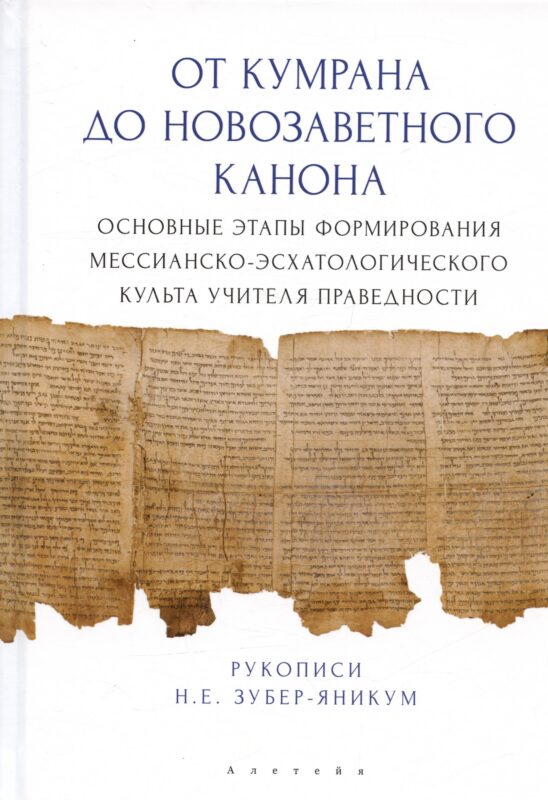 От Кумрана до Новозаветного канона: основные этапы форм.мессианско-эсхатологического культа Учителя праведности
