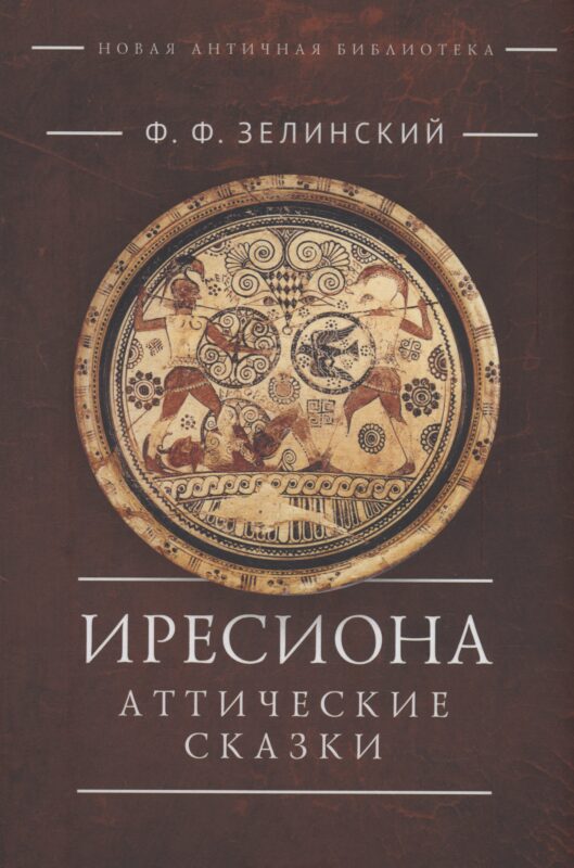 Иресиона. Аттические сказки