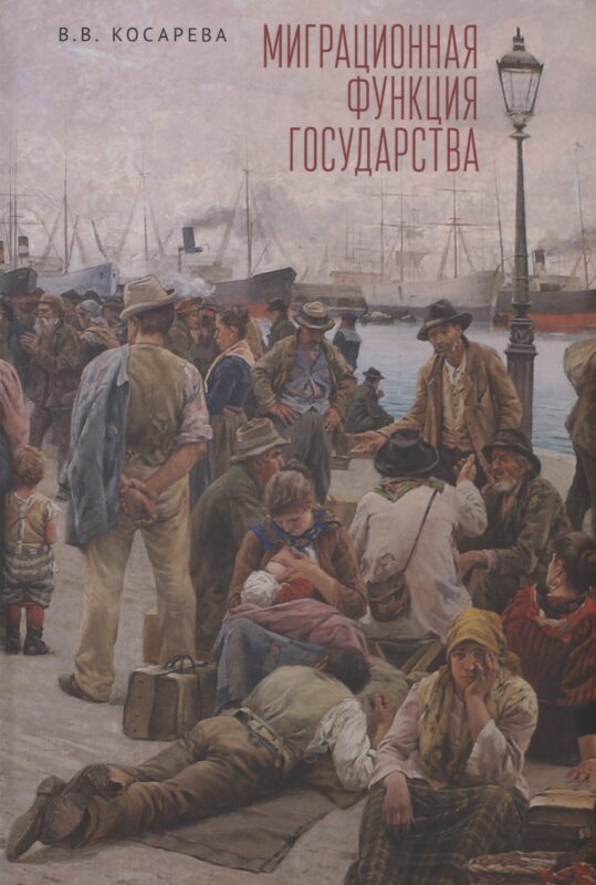 Миграционная функция государства: монография